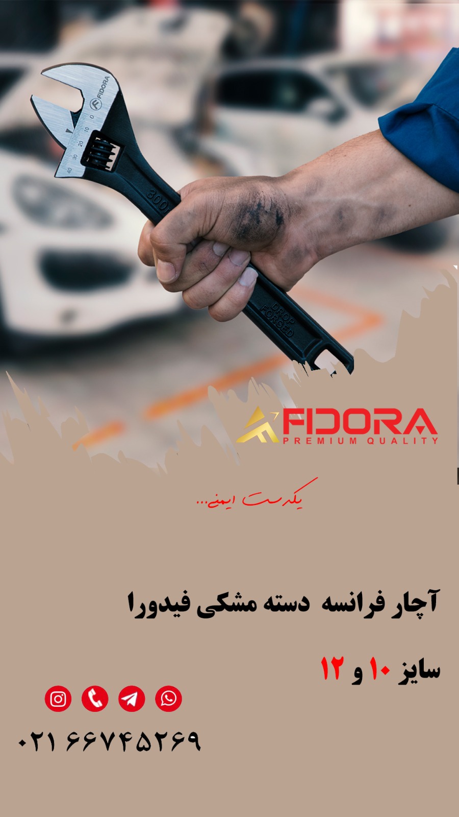 آچار فرانسه