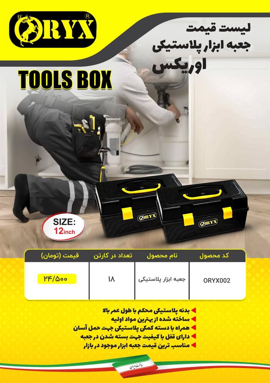  هوالرزاق #ليست قيمت جعبه ابزار پلاستيكي اوريكس(ORYX) خريد كارتني تخفيف همكاري دارد توجه: فروش به صو
