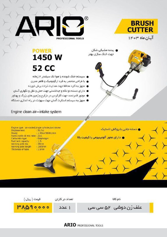 علف زن دوشی ۵۲ سی سی شرکت آریو موجود شد 