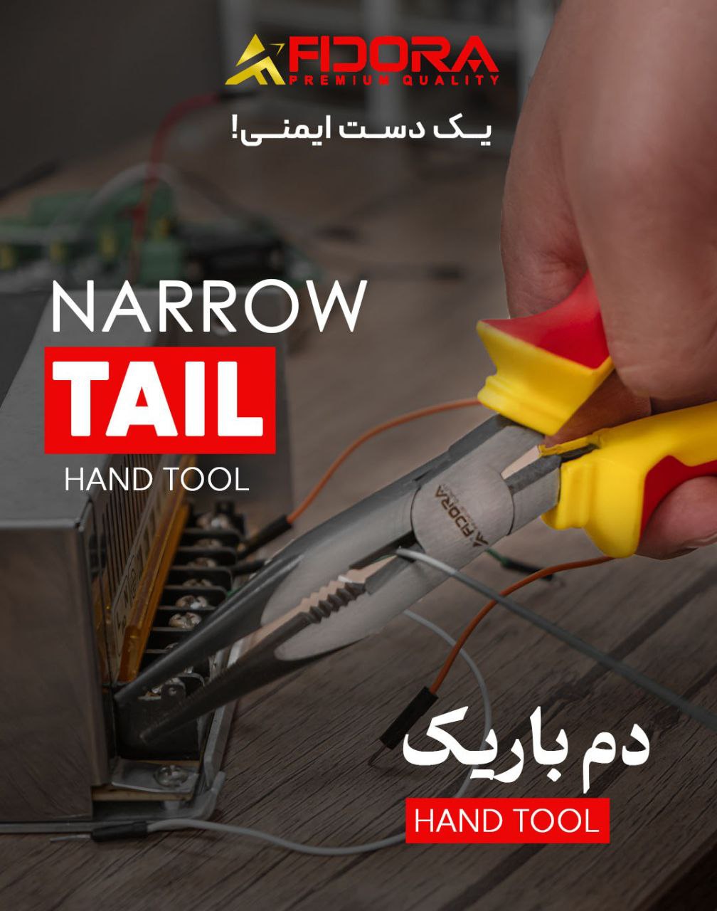 دم باریک فیدورا 