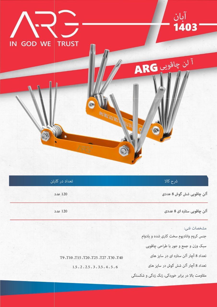  آلن های چاقویی اعلاء ARG