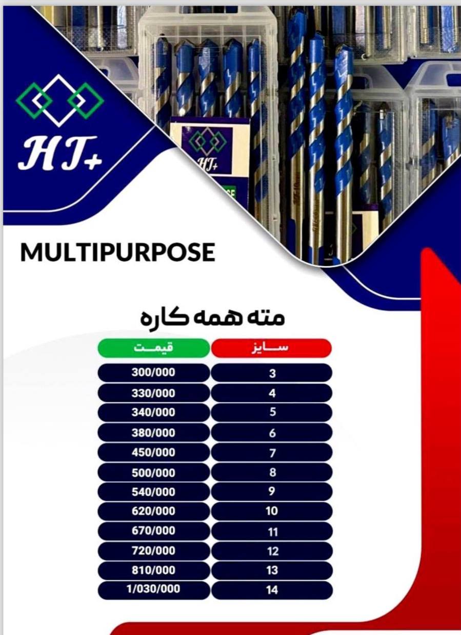 لیست قیمت مته همه کاره