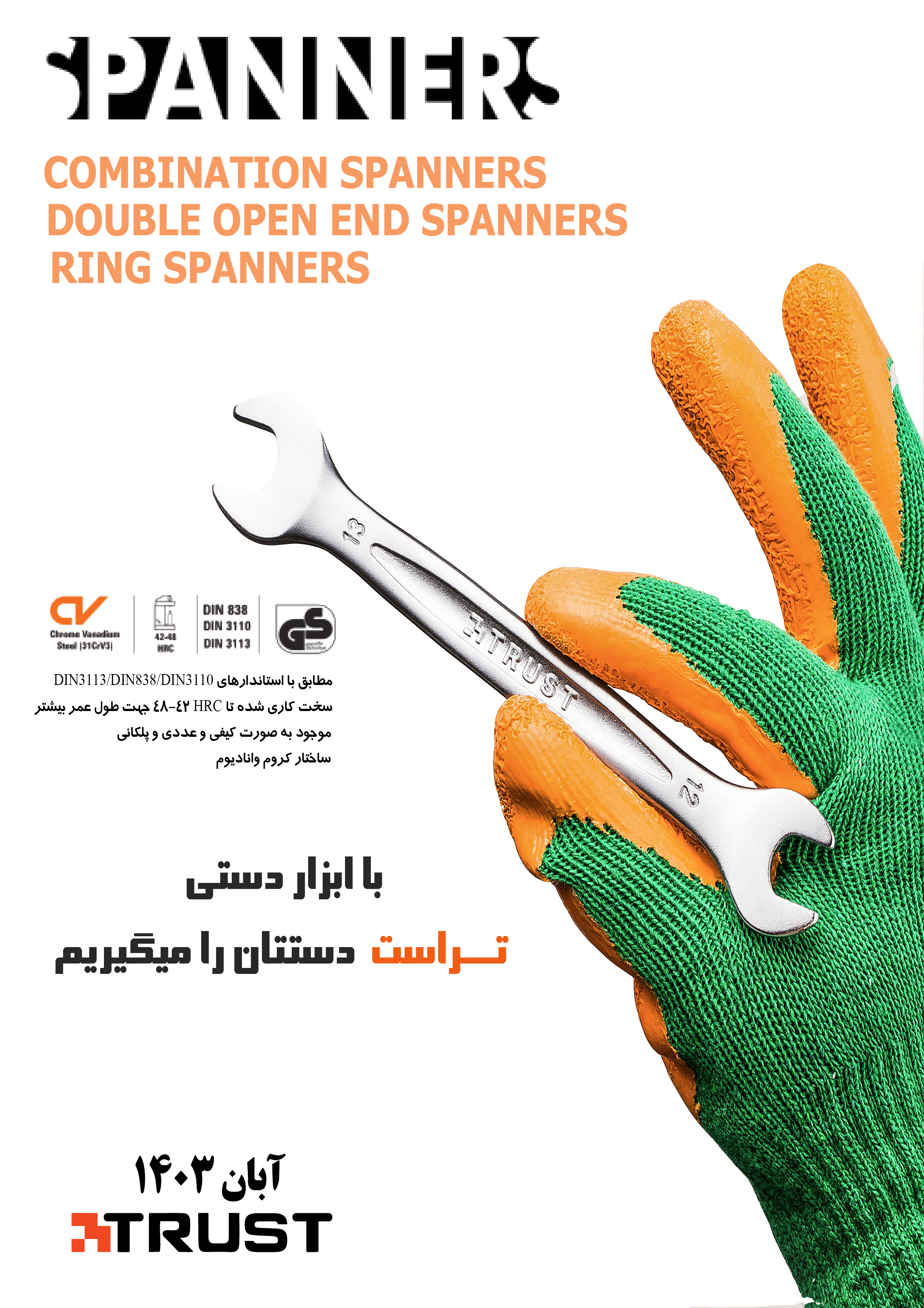 آچارهای برند تراست