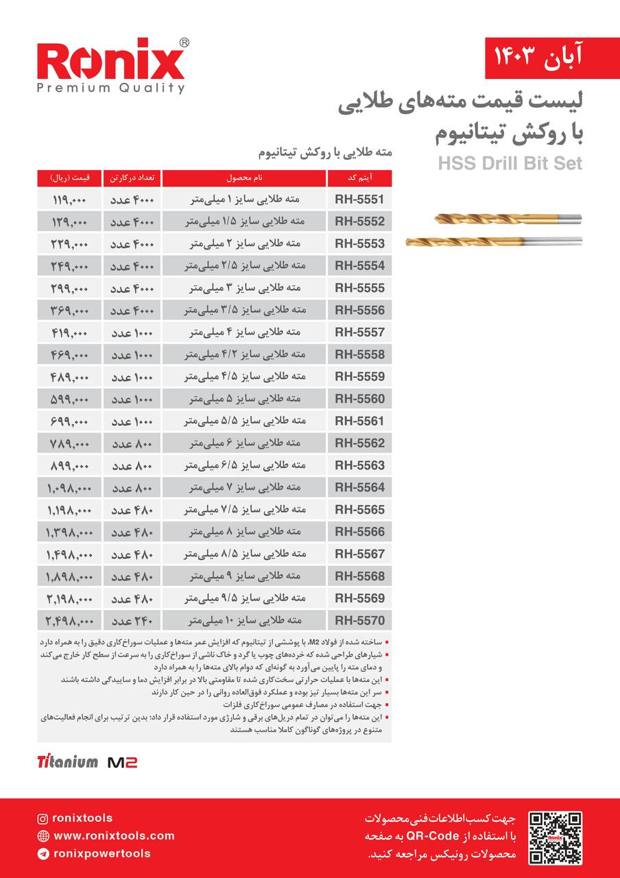 لیست قیمت آبان 1403