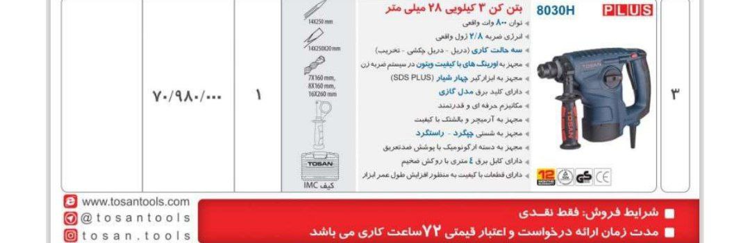  بتن کن ۸۰۰وات توسن 
