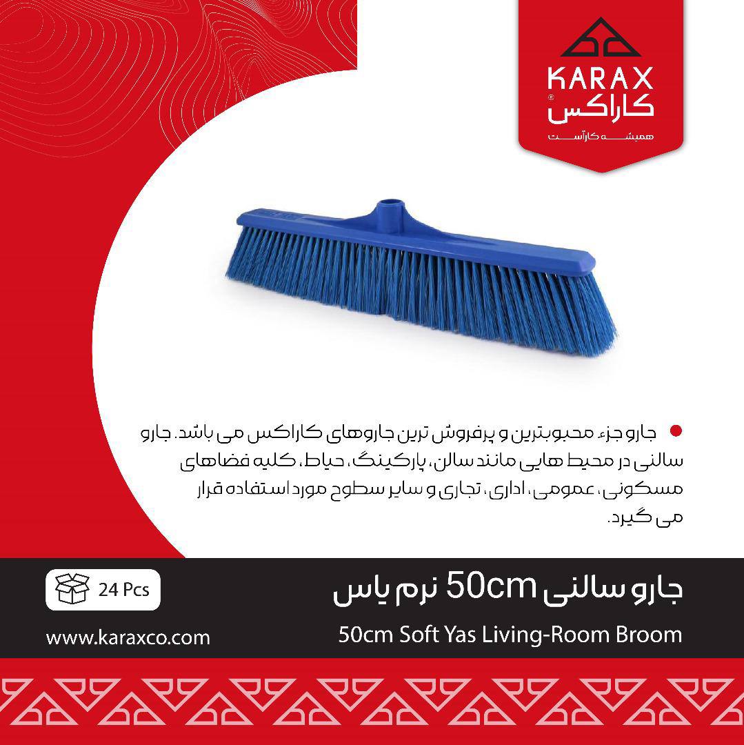 جارو سالني 50cm رز نرم 