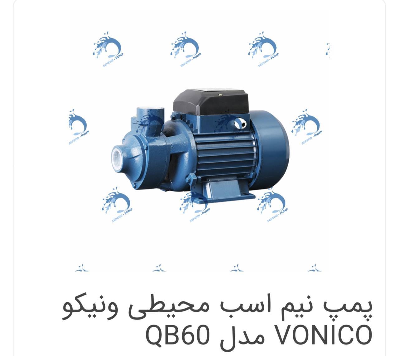 پمپ‌آب نیم اسب ونیکو 