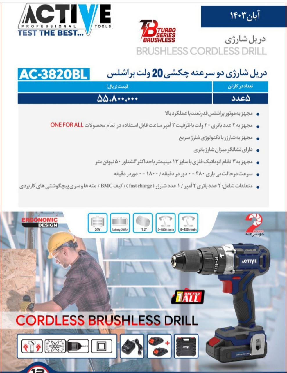 دریل شارژی دوسرعته چکشی ۲۰ ولت براشلس دوباطری اکتیو موجود شد و آماده توزیع میباشد 