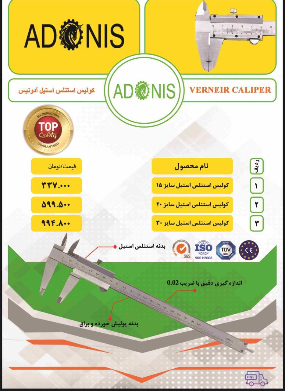 کولیس استیل ادونیس