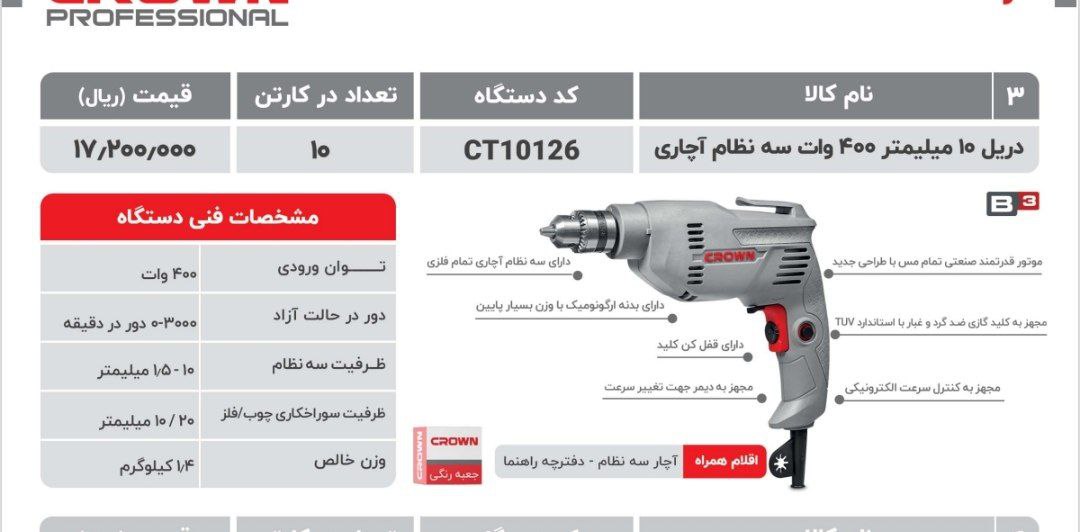 دریل ۱۰ اچاری کرون 
