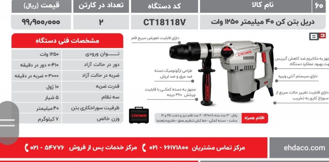 بتن کن۵شیار ۱۸۱۱۸    کرون  