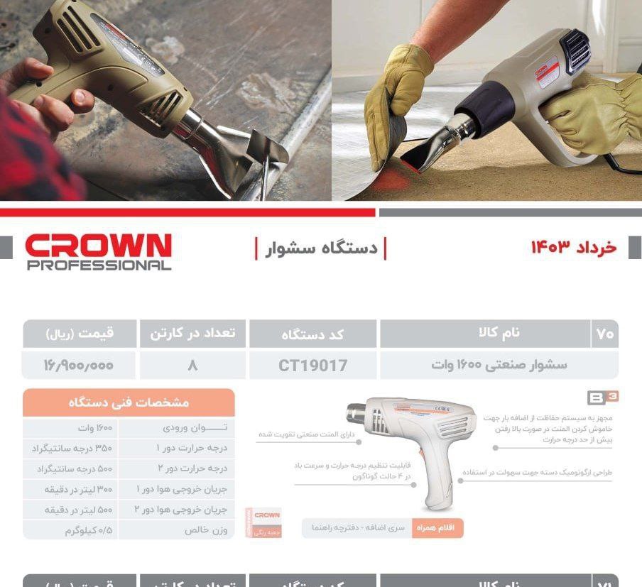 سشوار۱۶۰۰واات کرون 