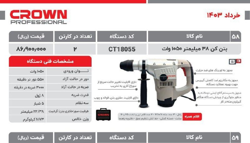 بتن کن ۱۰۵۰ وات کرون۱۸۰۵۵