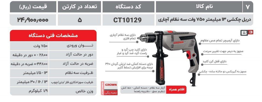دریل ۱۳ کرون ۱۰۱۲۹  