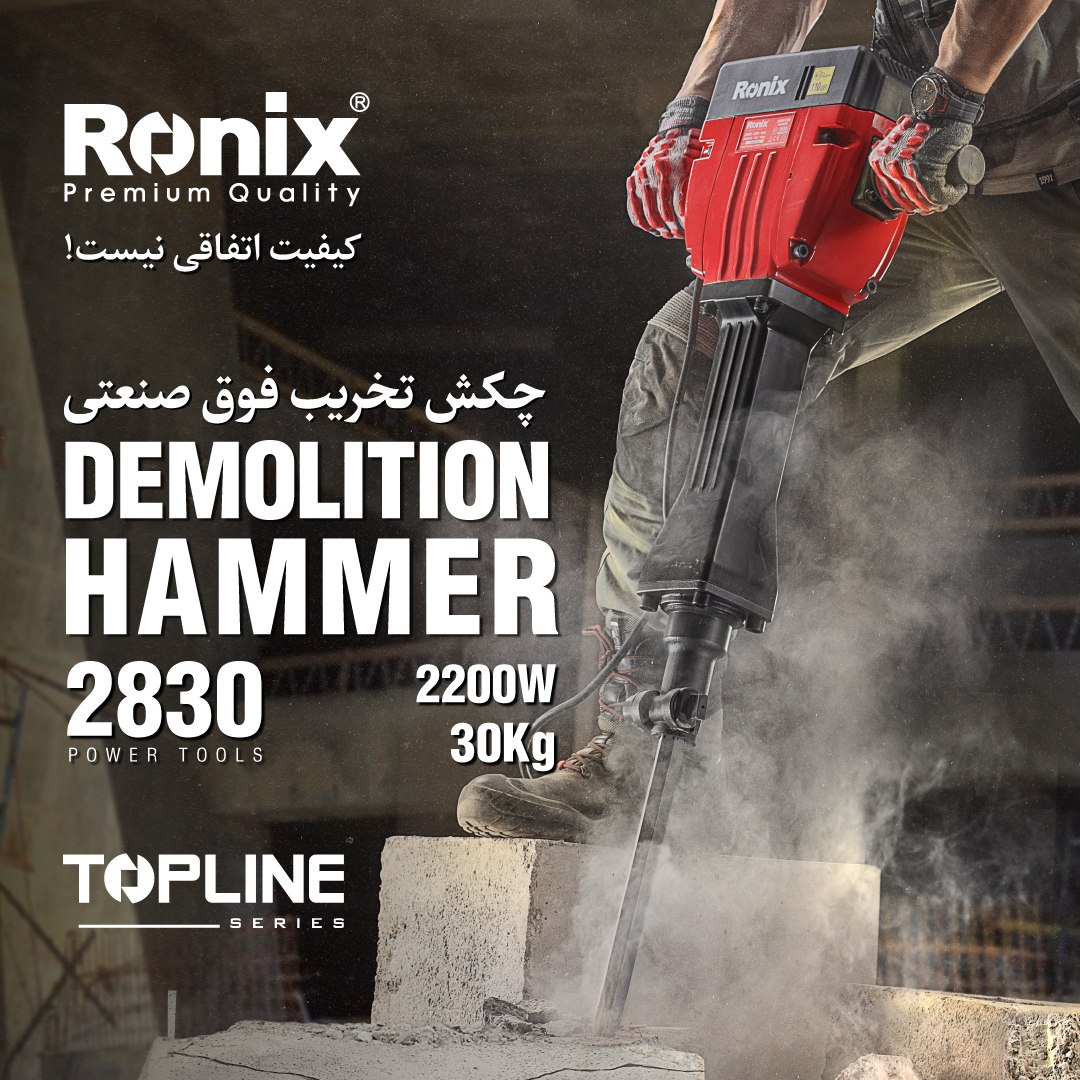 چکش تخریب فوق صنعتی 2830 رونیکس 