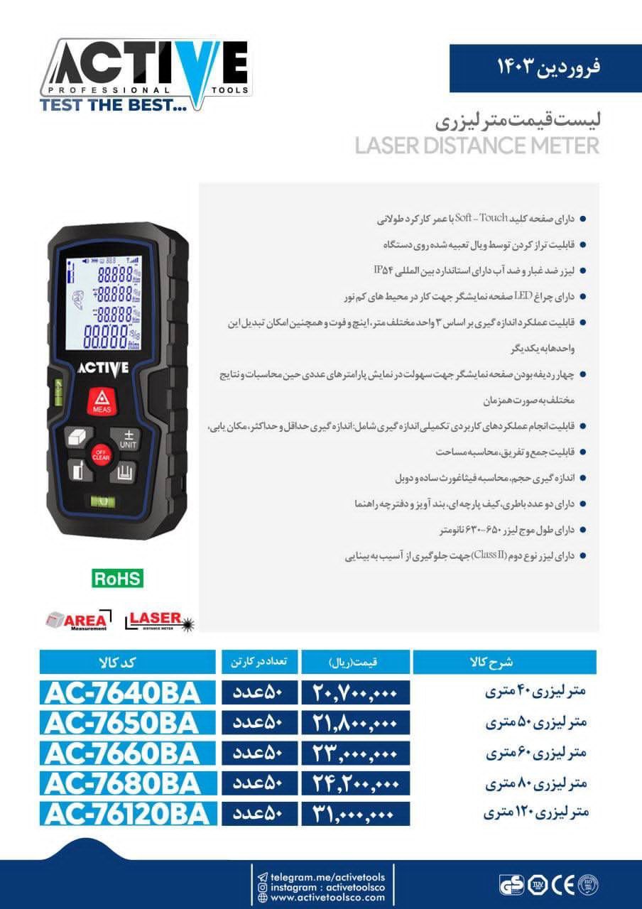 متر لیزری ۷۰متری و ۱۲۰متری شارژی اکتیو موجود شد و آماده توزیع میباشد
