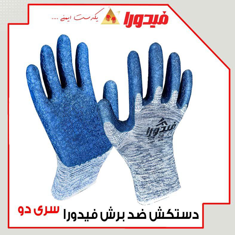  دستکش سری ۲ فیدورا