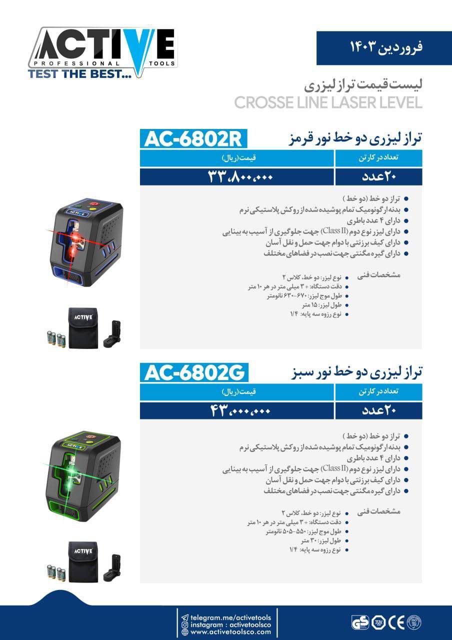 ترازهای لیزری دو خط اکتیو در ۲ مدل مختلف موجود شد و آماده توزیع میباشد 