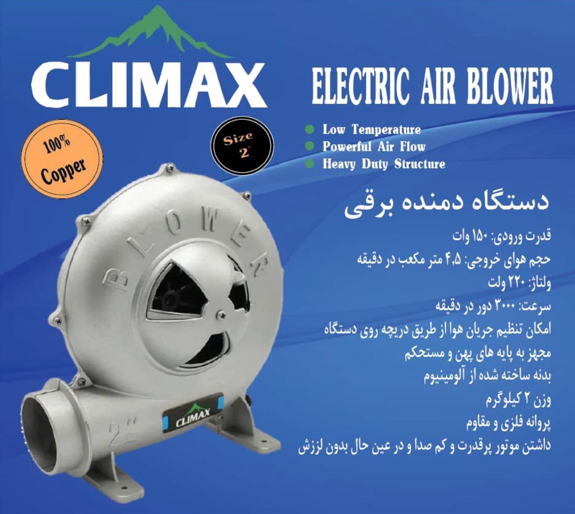  دم برقی 2 و 2/5 اینچ درجه یک کلایمکس