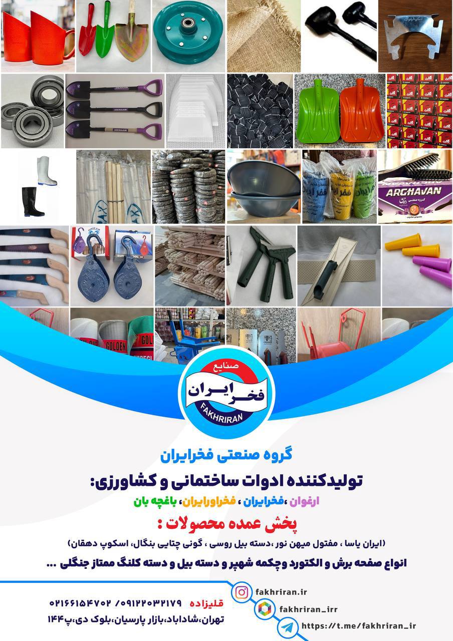 گروه صنعتی فخرایران