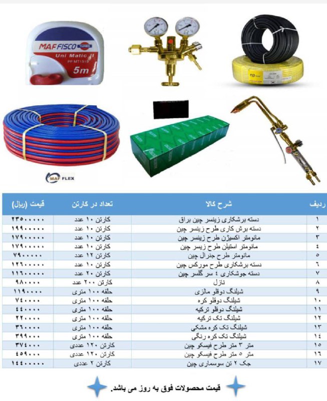 #لیست_قیمت محصولات #جوش_برش