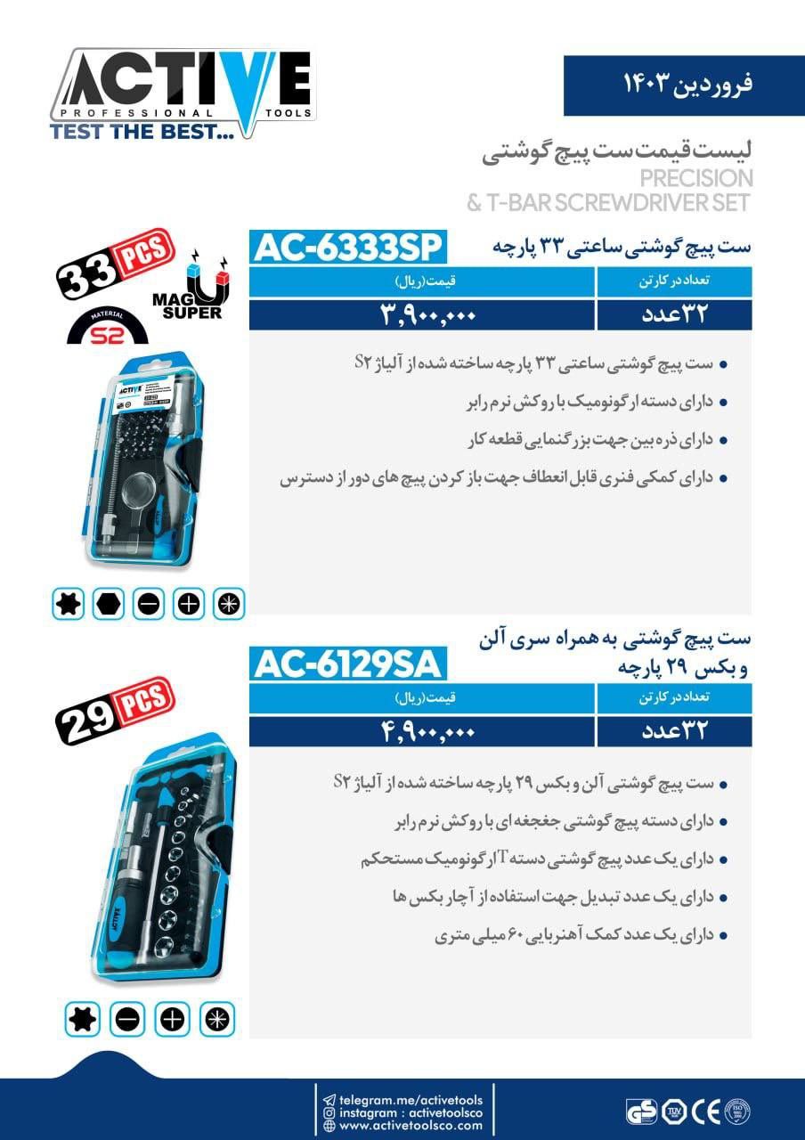 ست پیچ گوشتی۲۹ پارچه و ۳۳ پارچه اکتیو موجود شد و آماده توزیع میباشد 