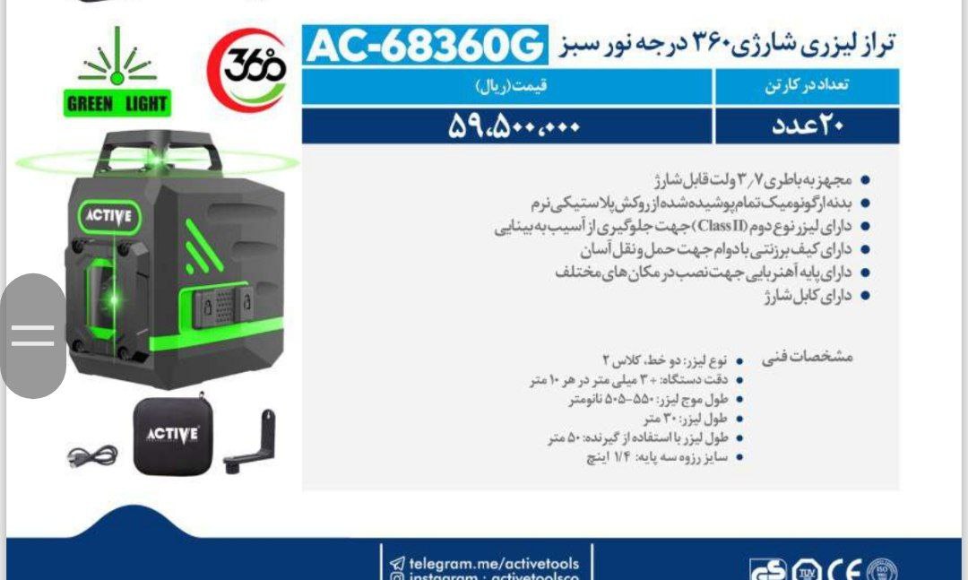 ترازلیزری ۳۶۰ درجه نور سبز اکتیو 