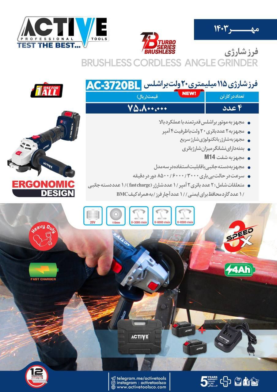 فرز شارژی ۲۰ ولت براشلس اکتیو موجود شد و آماده توزیع میباشد 