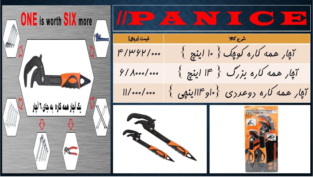  لیست قیمت آچار همه کاره