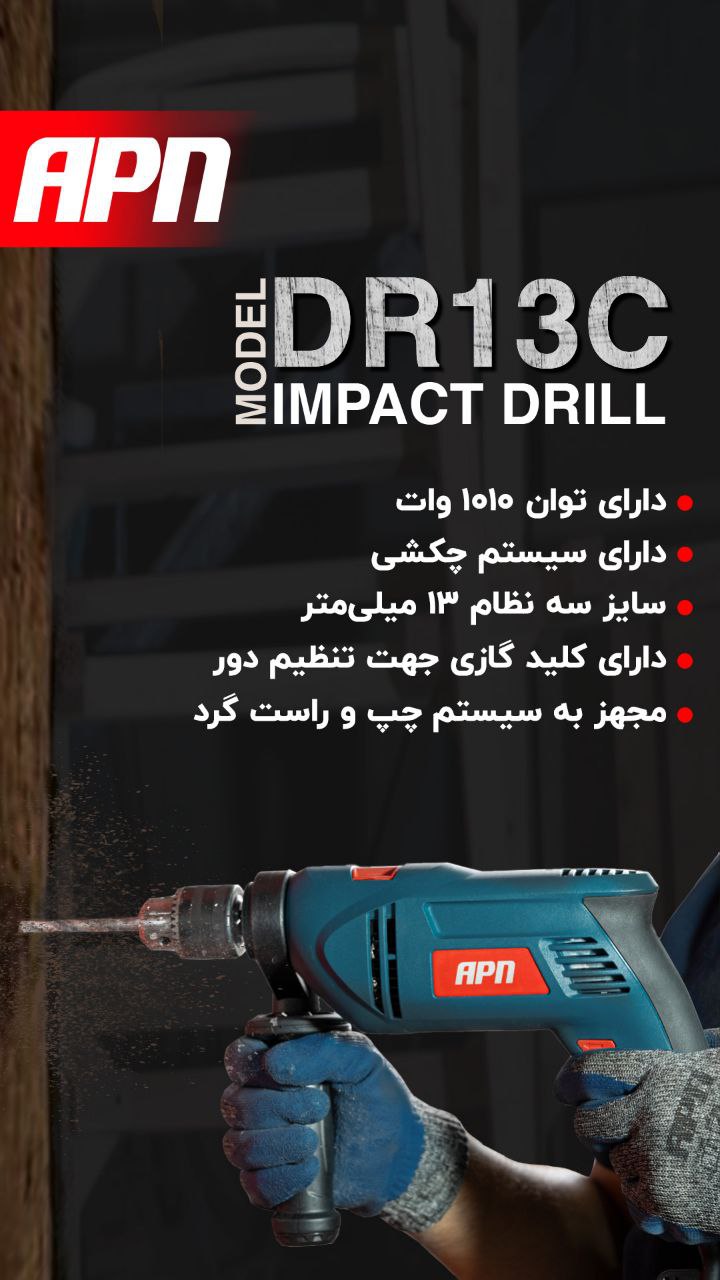 دریل چکشی DR 13 C محصول شرکت ابزار پردازان نامی یکی از ابزارهای اساسی در صنایع مختلف و کارهای خانگی 
