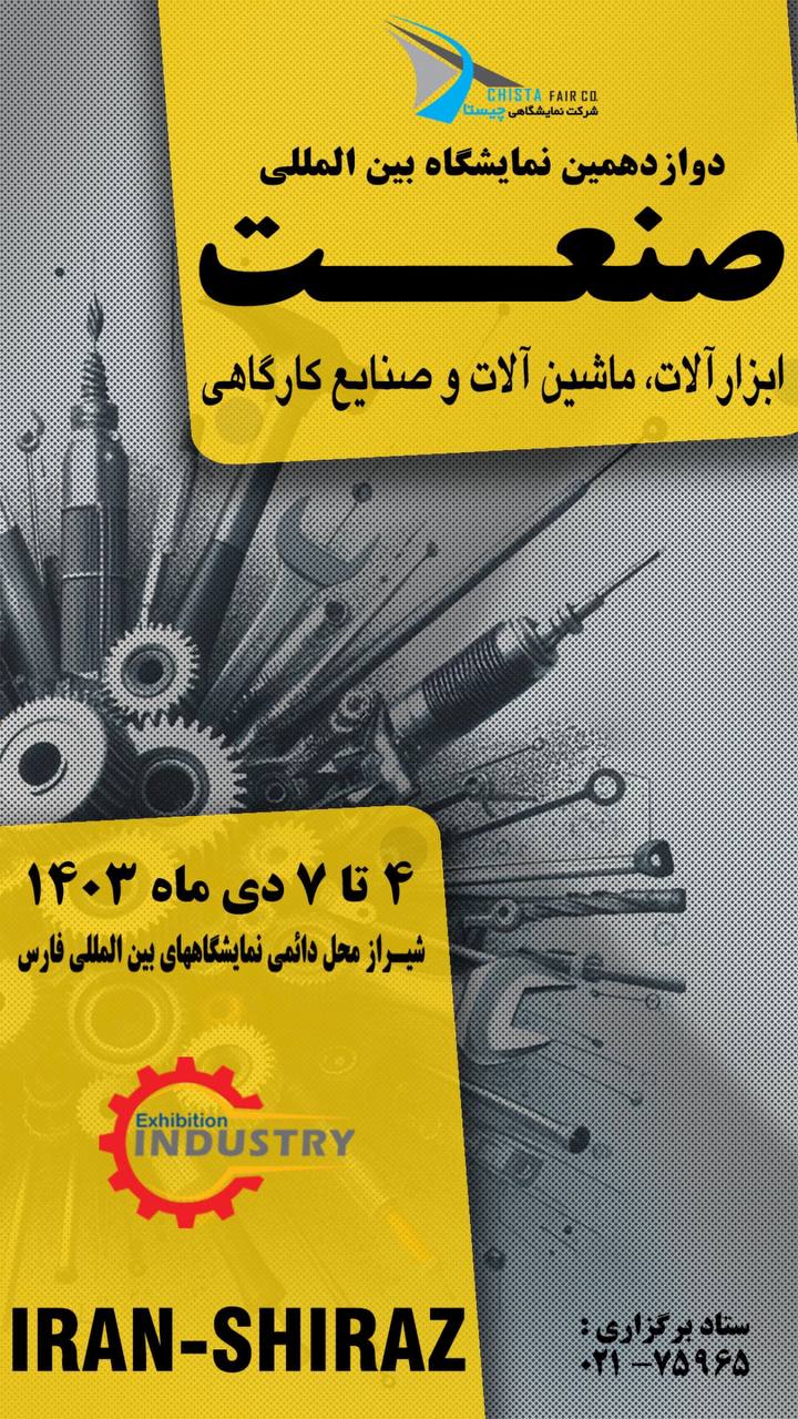 شیراز میزبان فعالان صنعت و ابزار 