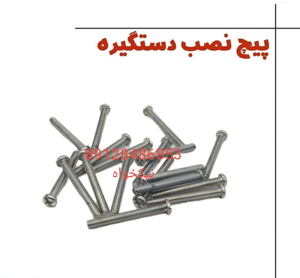 پیچ استوانه ( دستگیره ) همه سایز قیمت دسته اول