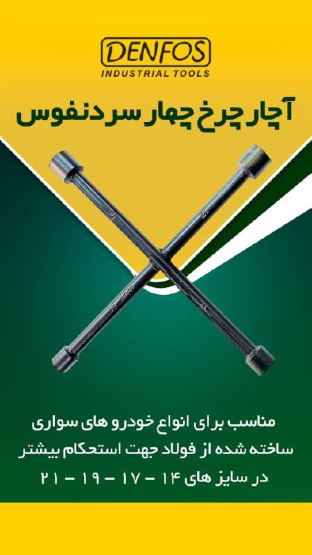 آچار چرخ چهار سر دنفوس