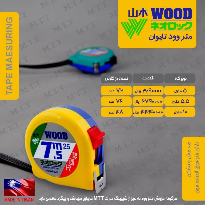 متر های نشکن وود تایوان ( اصلی)
