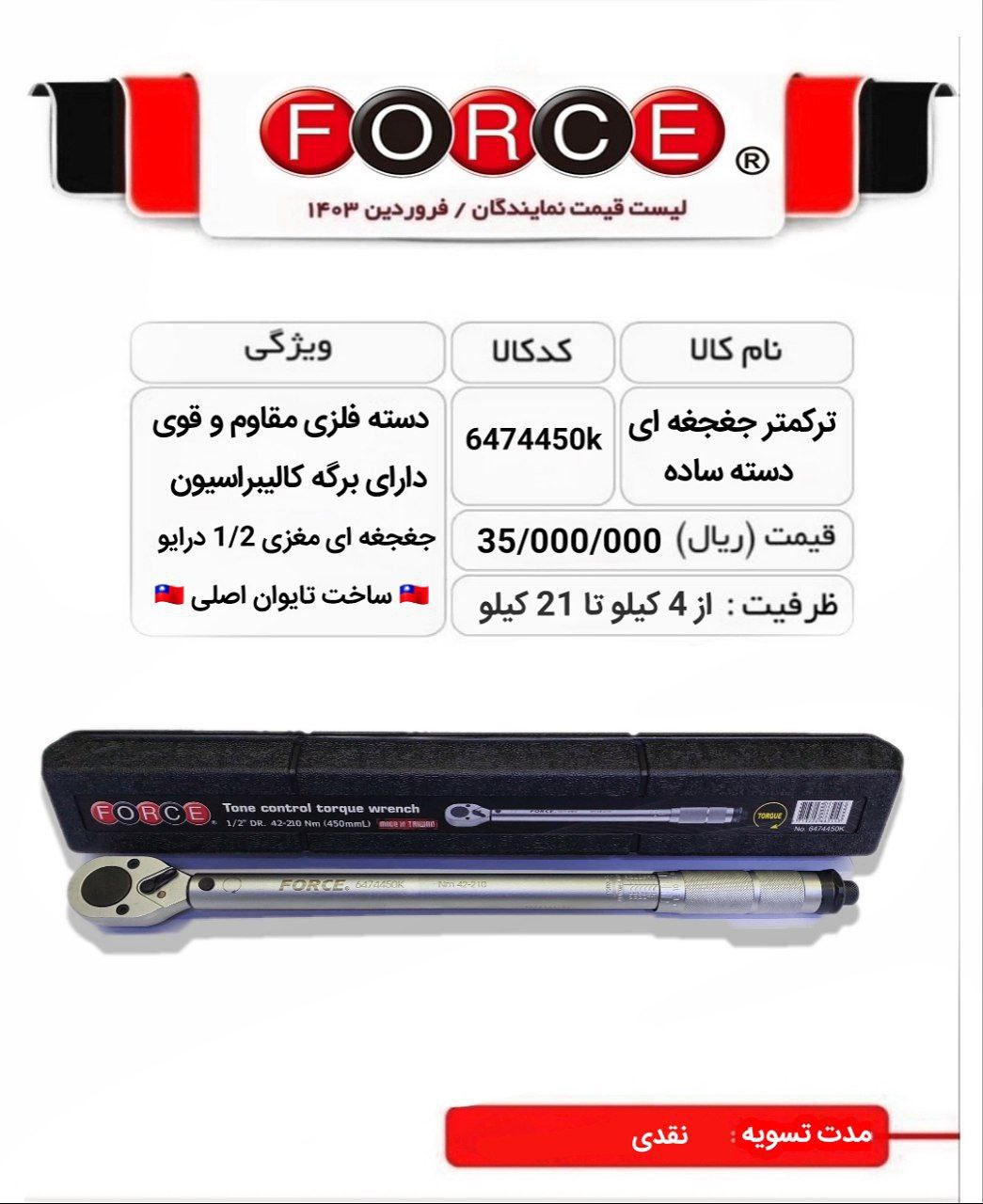 ترکمتر سواری فورس رسید 