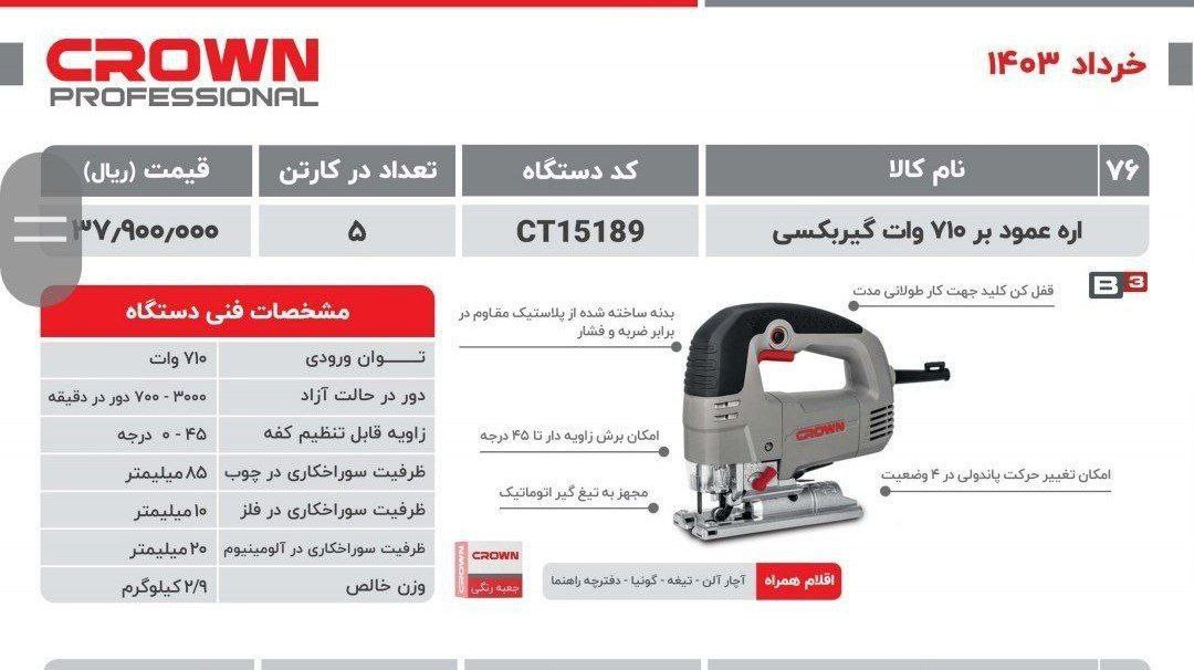 عمودبر ۷۱۰ وات گیربکسی  کرون 
