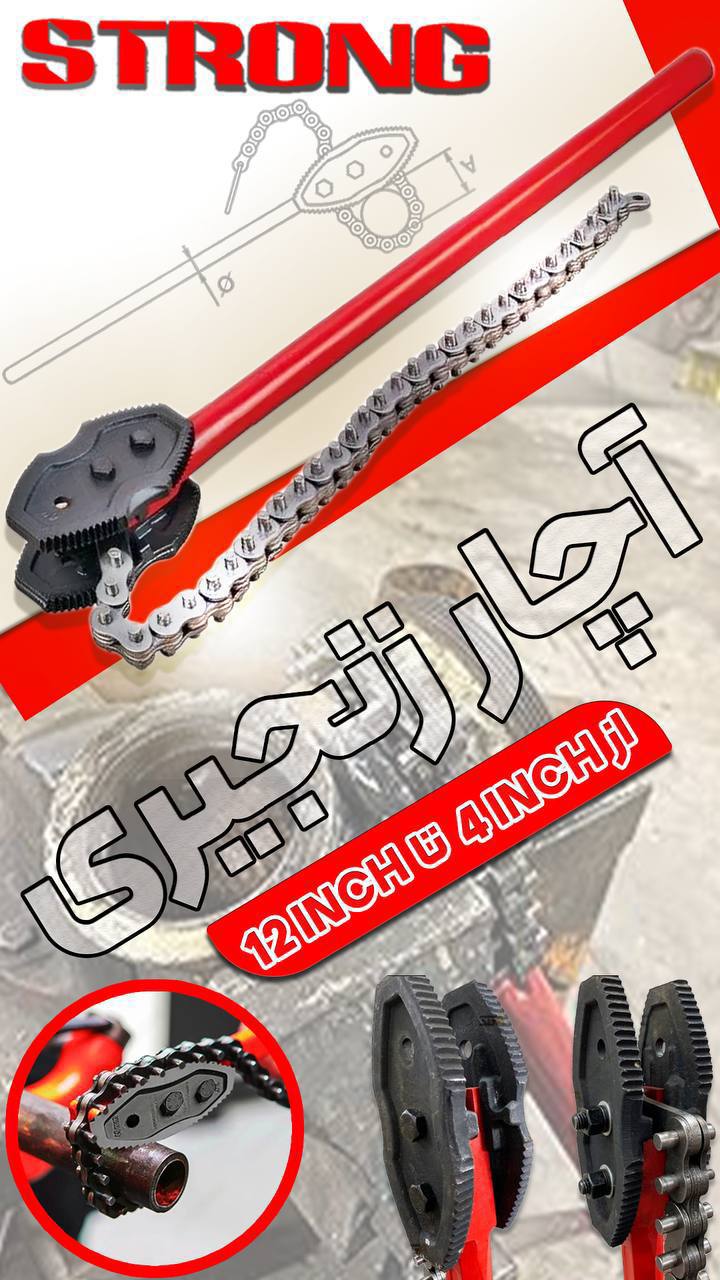 آچار زنجیری(لوله گیر) 