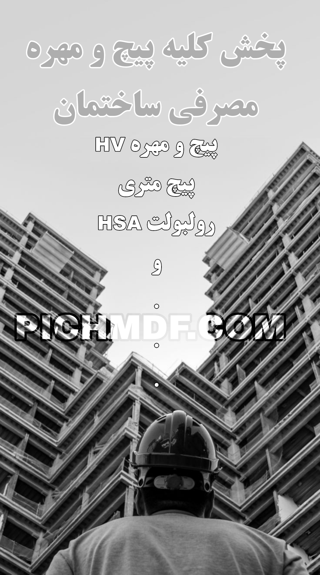 پیچ و مهره ساختمانی