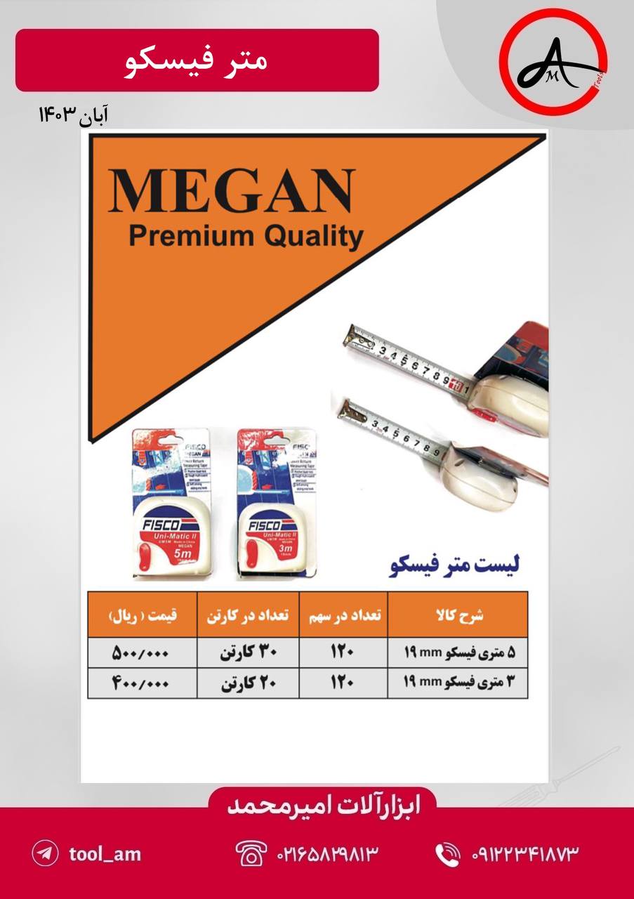 متر طرح فیسکو مگان