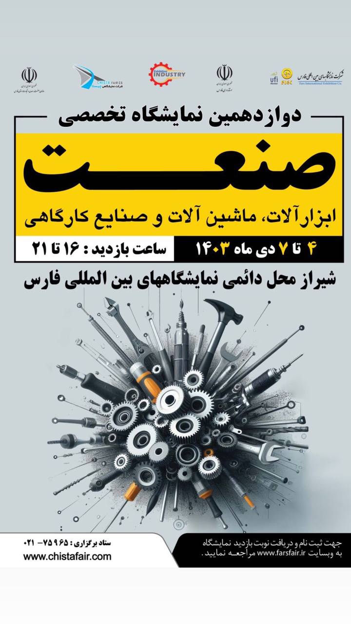 شیراز میزبان فعالان صنعت و ابزار 