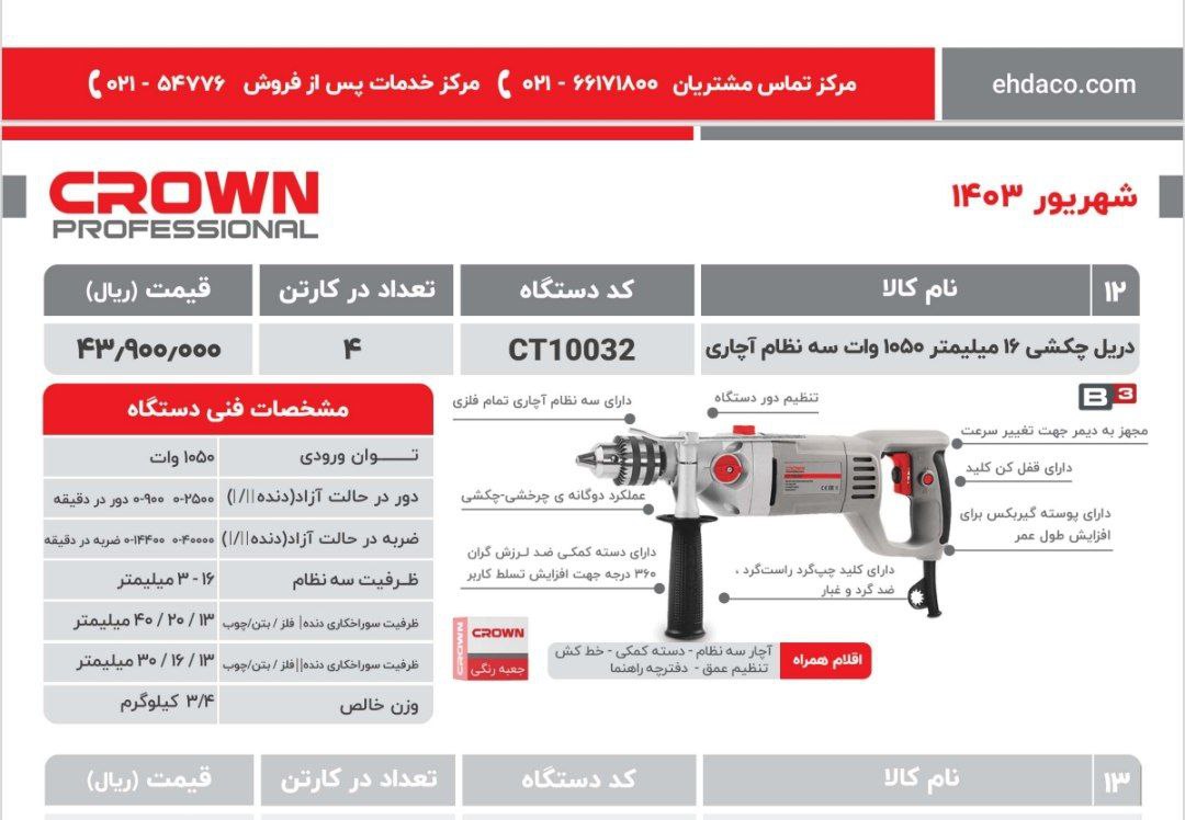دریل گیربکسی ۱۶ کرون ۱۰۰۳۲ 