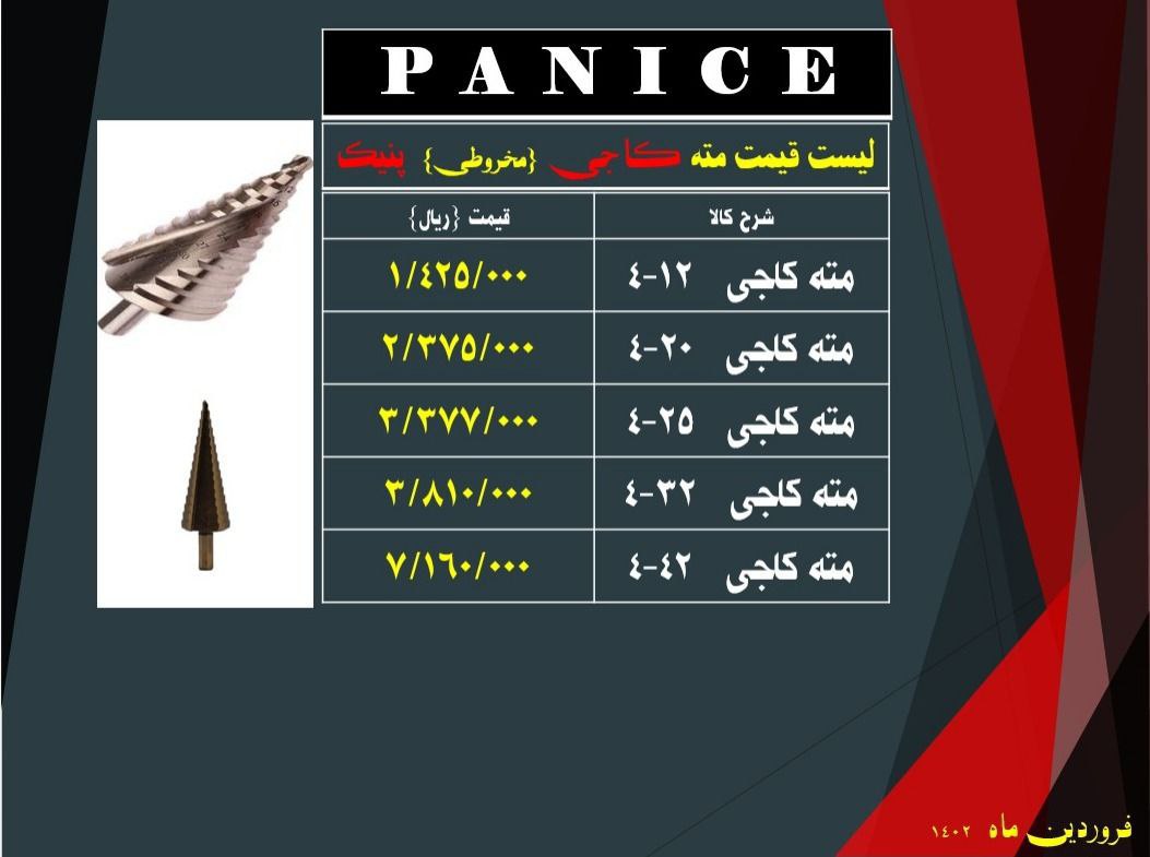  لیست قیمت مته کاجی (مخروطی)