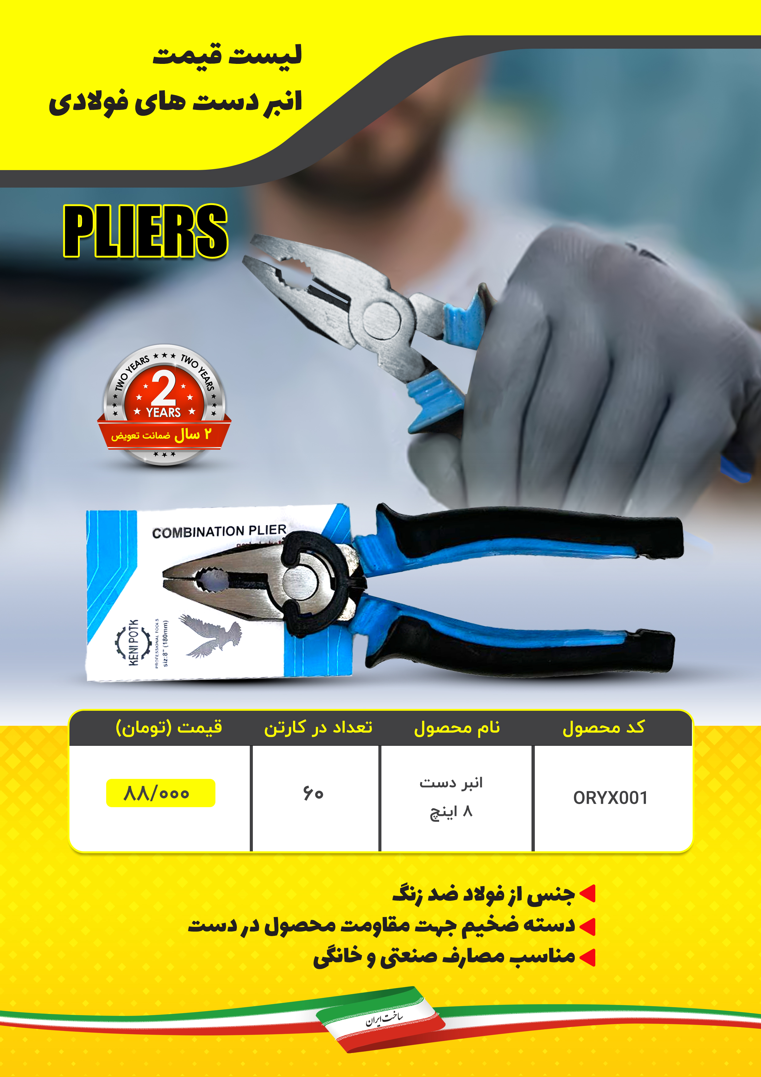  هوالرزاق #ليست قيمت #انبردست هاي فولادي خرید روی سهم درصد تخفیف دارد توجه: فروش به صورت زير كارتن و