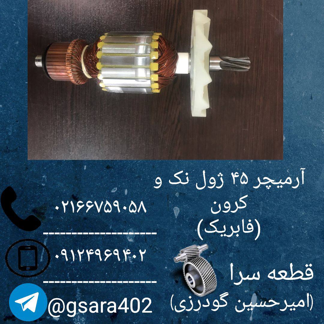 آرمیچر ۴۵ ژول نک و کرون