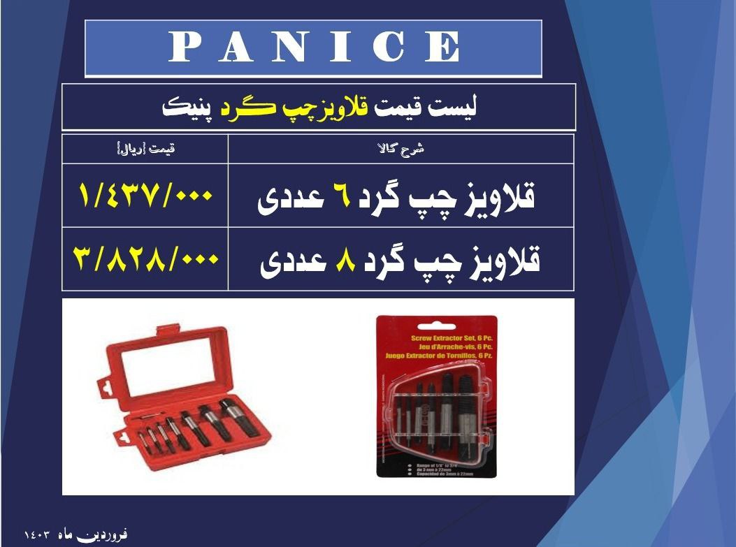  لیست قیمت قلاویز چپ گرد