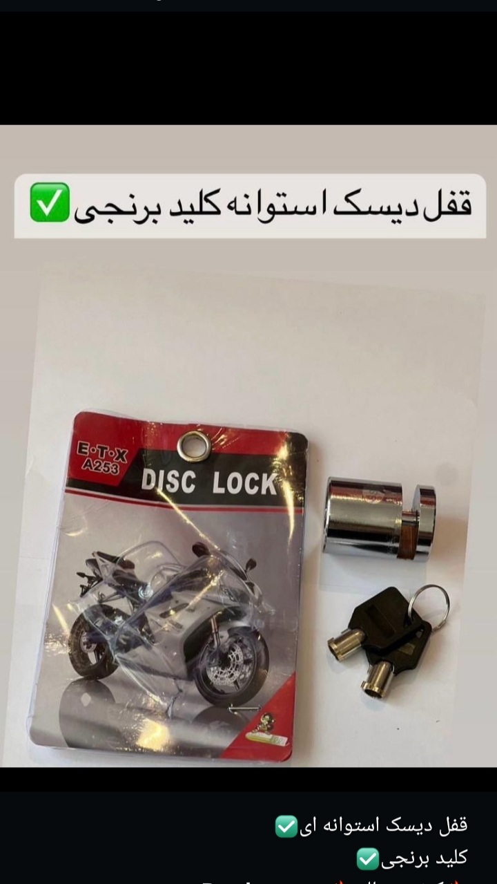 قفل دیسک استوانه‌ای. با قابلیت نصب بر روی فرمان هندا کلید و توپی..گرد دو کلید برنج و توپی برنج ساخت 