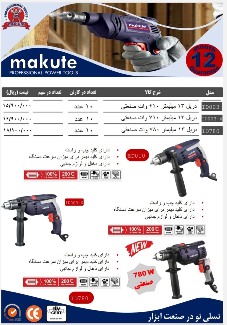  دریل های حرفه ای برند makute