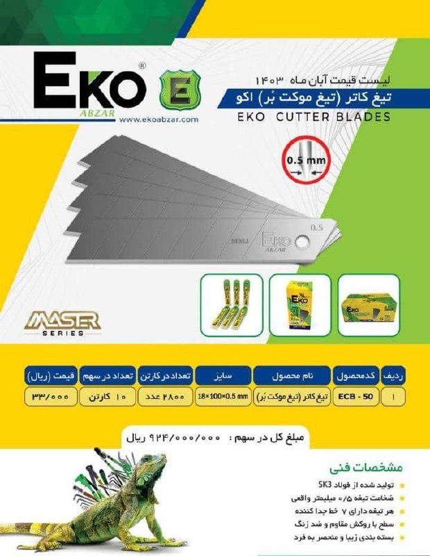 تیغ کاتر بزرگ اکو با کیفیت عالی موجود شد و آماده توزیع میباشد 