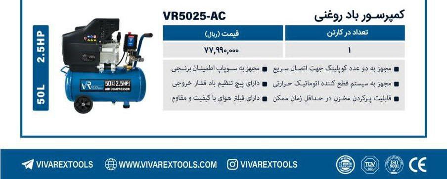 کمپرسور ۵۰لیتری روغنی ویوارکس  