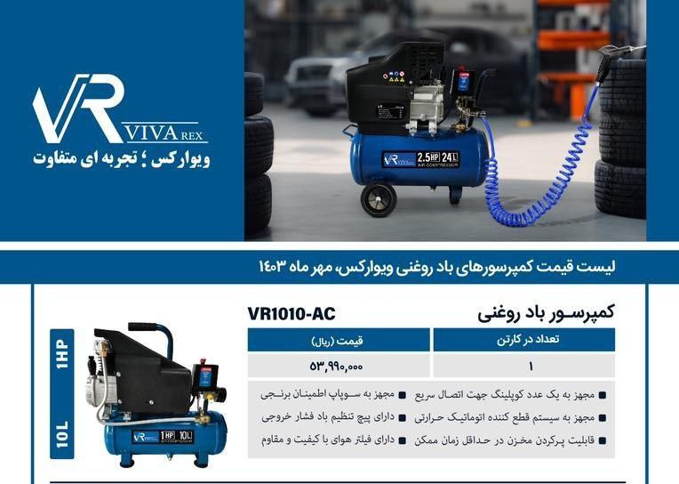 کمپرسور ۱۰ لیتری روغنی  ویوارکس  